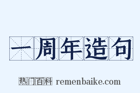 一周年造句是什么意思的图片